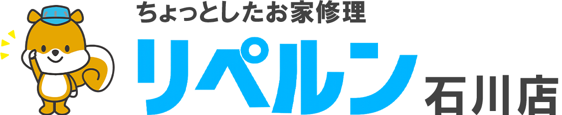 ちょっとしたお家修理のリペルン石川店